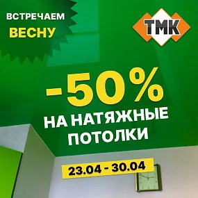 Встречаем весну со скидкой 50% на натяжные потолки